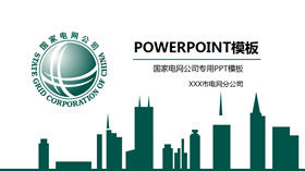 Official PPT template of State Grid Power Supply Company