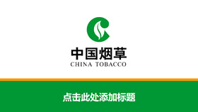 China Tobacco Company Official PPT Template