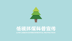 Low-carbon environmental protection publicity and education PPT animation