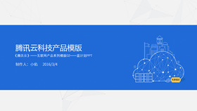 Tencent Cloud Technology Product Introduction PPT Template