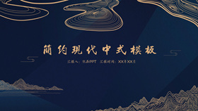 Concise and modern Chinese style PPT template