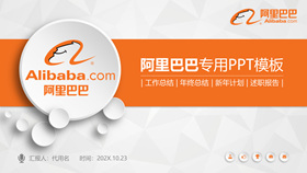 Alibaba company dedicated PPT template