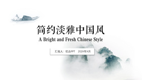 Minimalist and elegant Chinese style PPT template