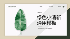 Fresh and elegant green leaf PPT template