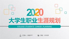 Exquisite college students career planning PPT template