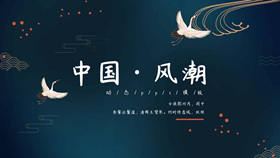 Crane fan Chinese trend PPT template