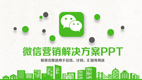 WeChat marketing solution PPT template