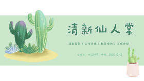 Simple and fresh watercolor cactus PPT template