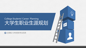 Blue college student career planning PPT template