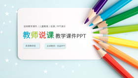Colored pencil teacher said lesson teaching courseware PPPT template