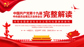 Interpretation PPT template of the Fifth Plenary Session of the 19th Central Committee