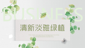Fresh and elegant leaves and green plants PPT template